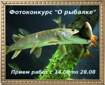 Приглашаем любителей рыбалки принять участие в фотоконкурсе “О рыбалке”!