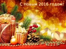 Гостиница "порт Весьегонск" поздравляет всех с наступающим Новым 2016 годом!